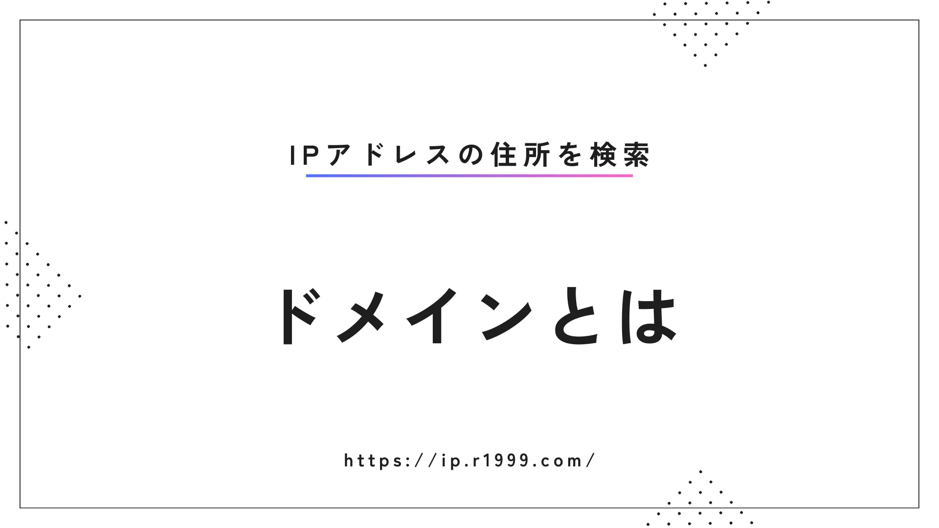 ドメイン解説