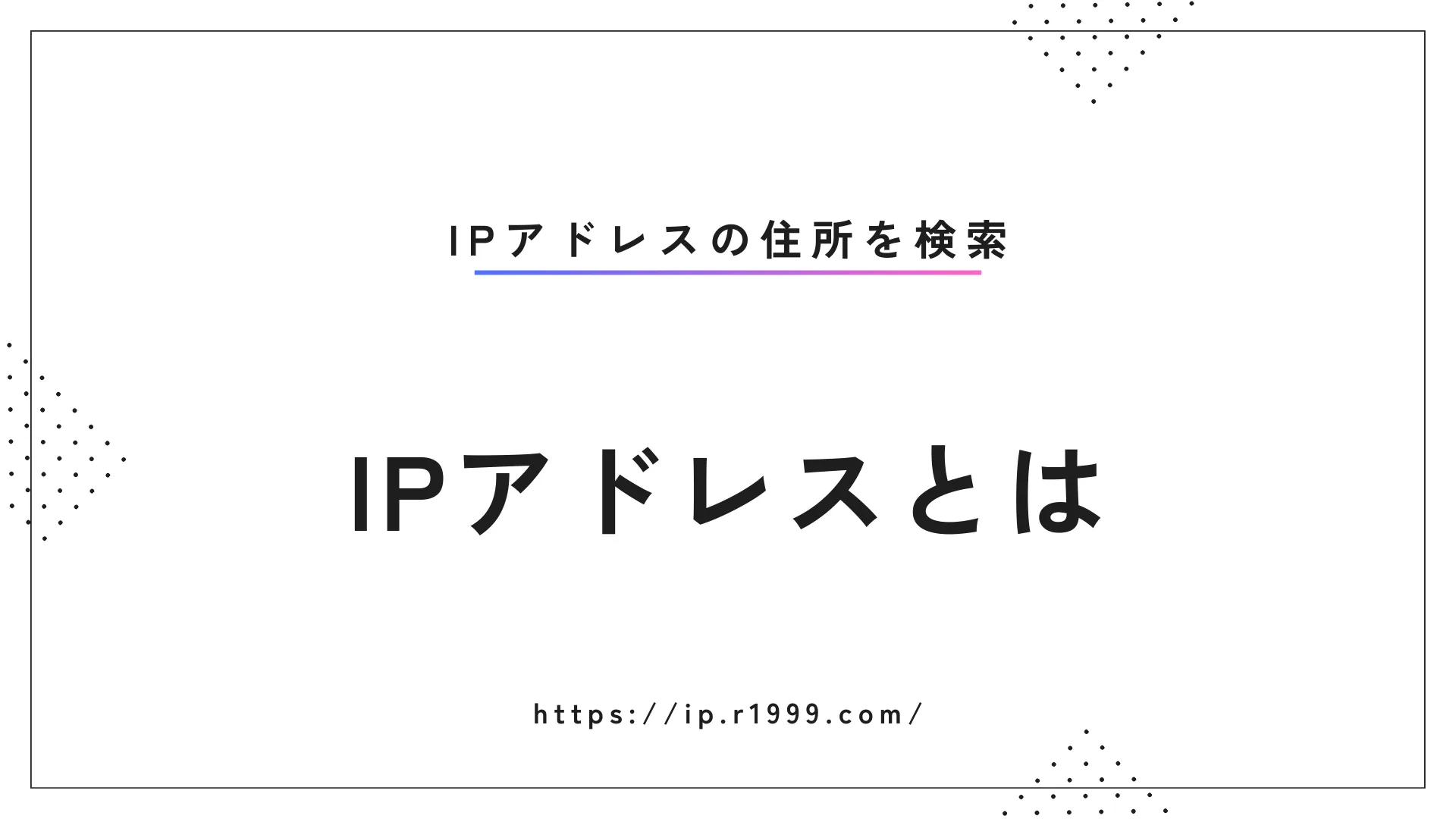 IPアドレス解説