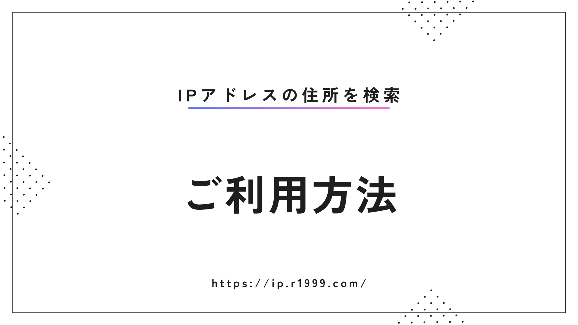 IP住所検索ご利用方法